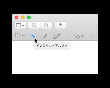 インスタントアルファ