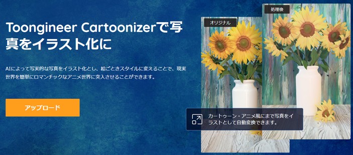 写真をアニメに加工してイラストにするtoongineer Cartoonizerの使い方