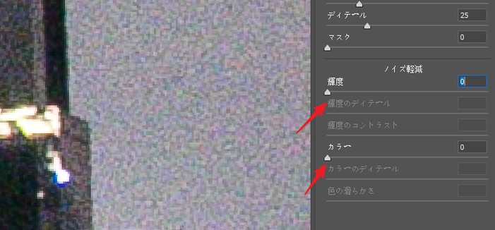 輝度ノイズスライダーとカラーノイズスライダー