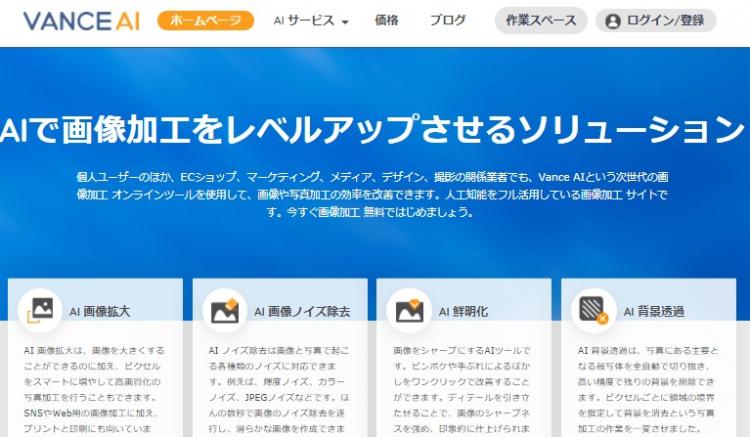Vance Aiで写真や画像の画質を上げる方法