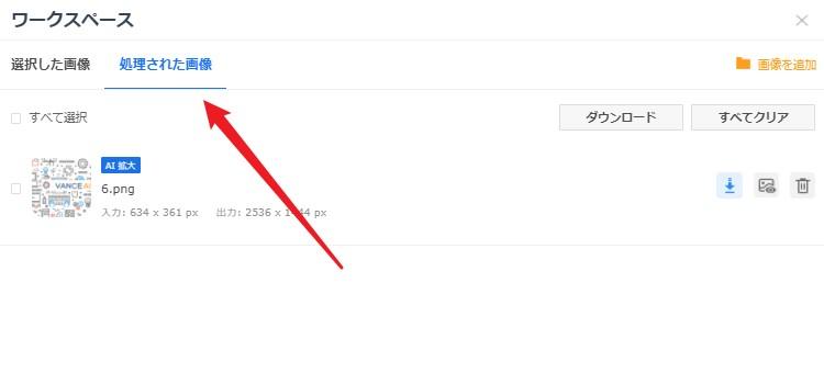 VanceAIによって処理された画像