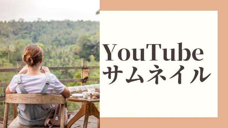 YouTubeサムネイル