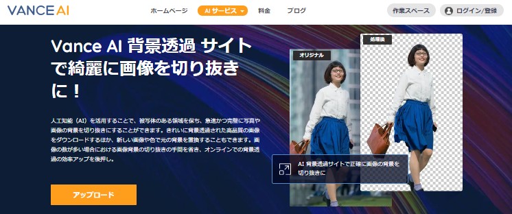 VanceAI背景削除