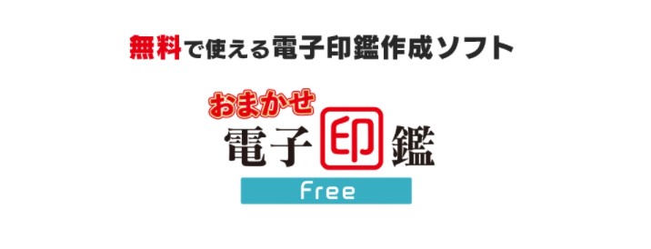 お任せ電子印鑑FREE
