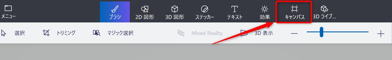 ペイント3Dーキャンパス