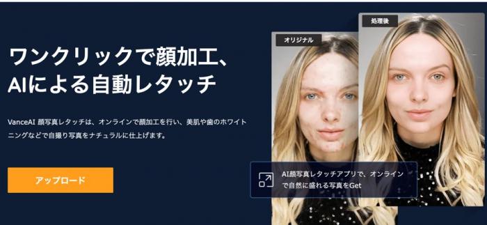 美肌加工アプリ VanceAI 顔写真レタッチ