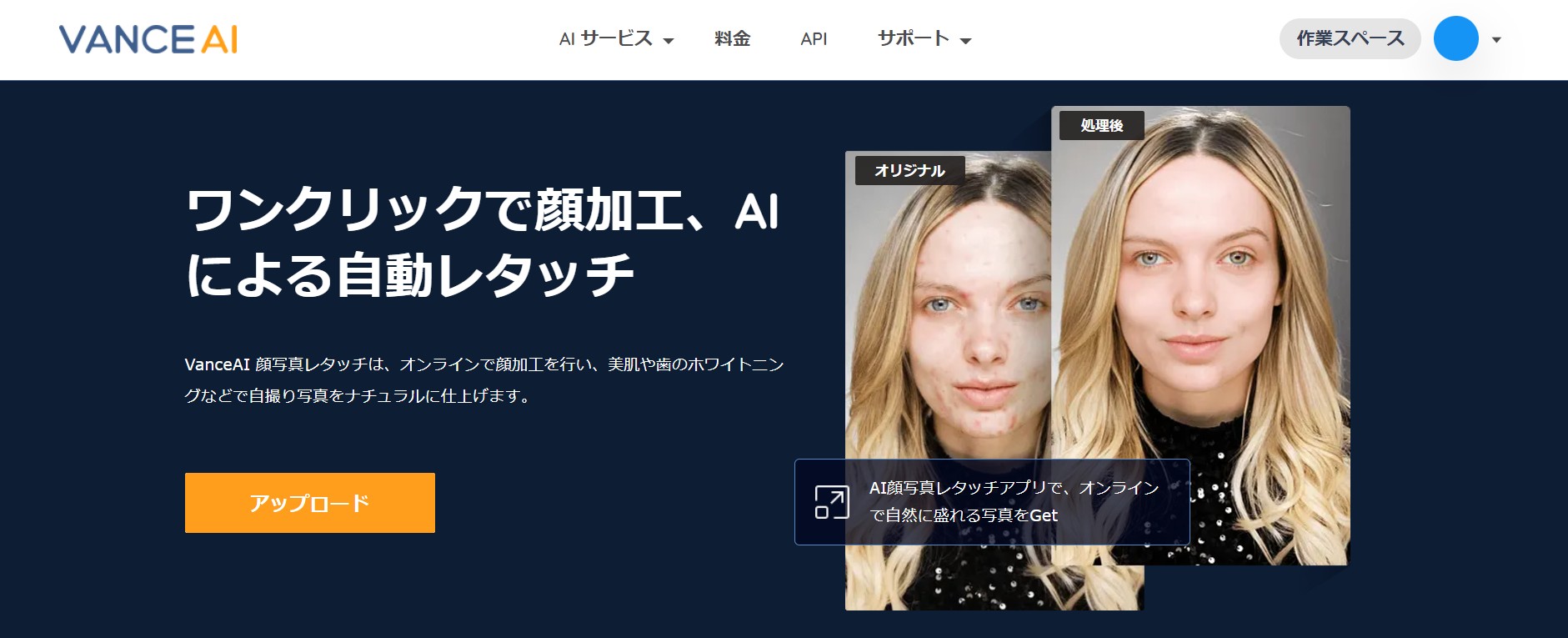 顔写真を加工するツール　VanceAI顔写真レタッチ
