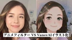 アニメフィルター VS VanceAIイラスト化