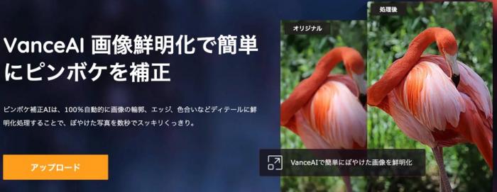 VanceAI画像鮮明化