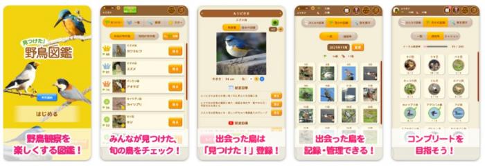 見つけた!野鳥図鑑 アプリ