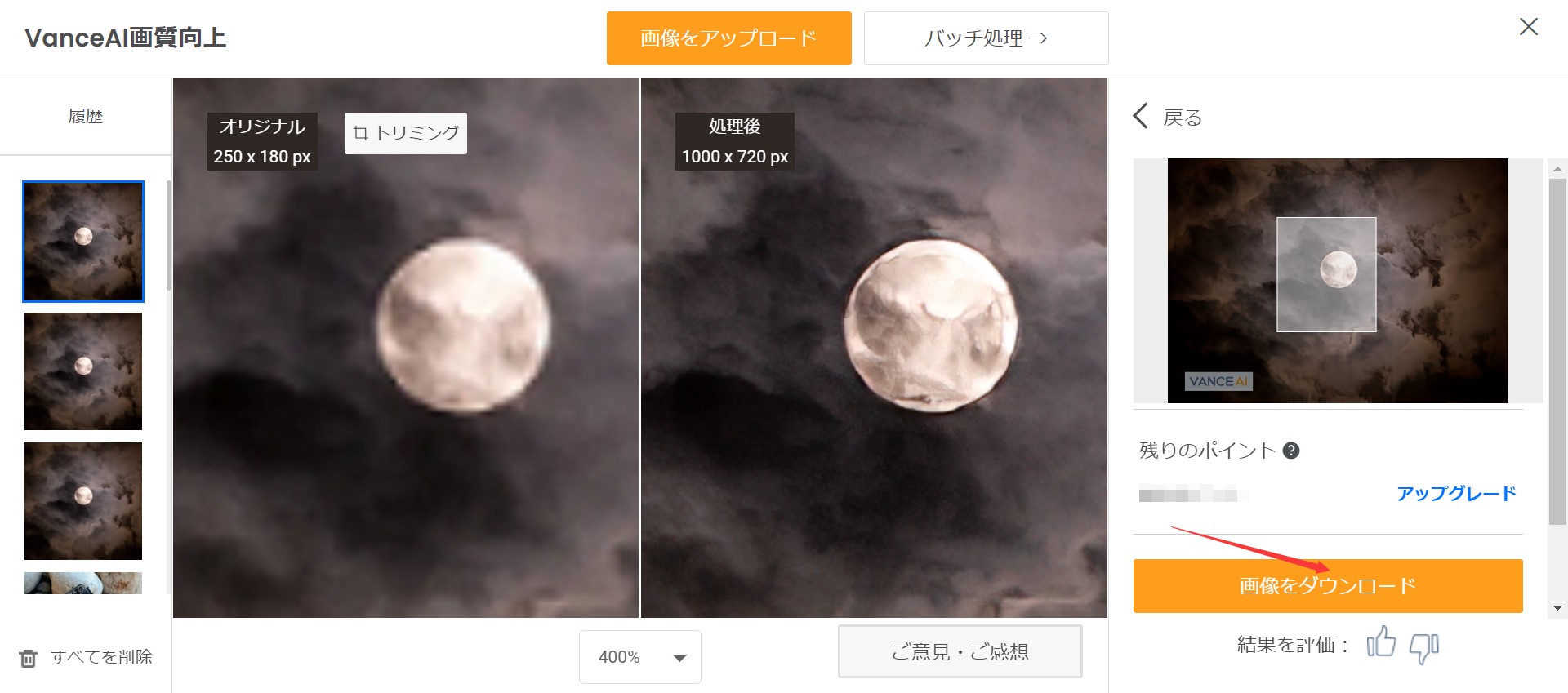 月画像を高画質にするSTEP3 VanceAI画像拡大