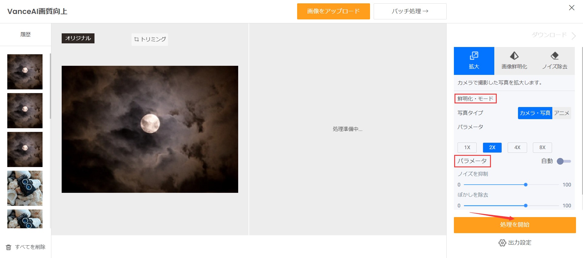 月画像を高画質にするSTEP2 VanceAI画像拡大
