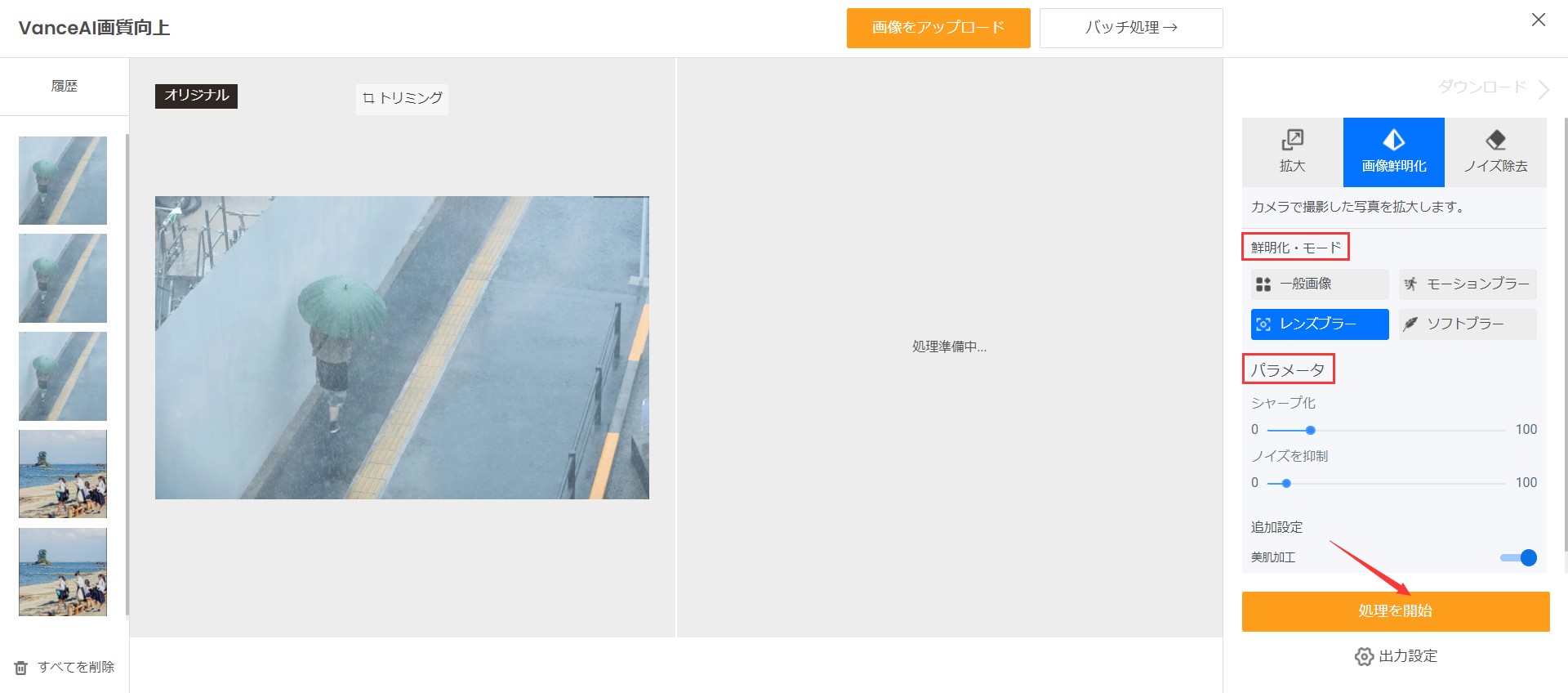 画像をくっきりさせる方法STEP2 VanceAI画像鮮明化