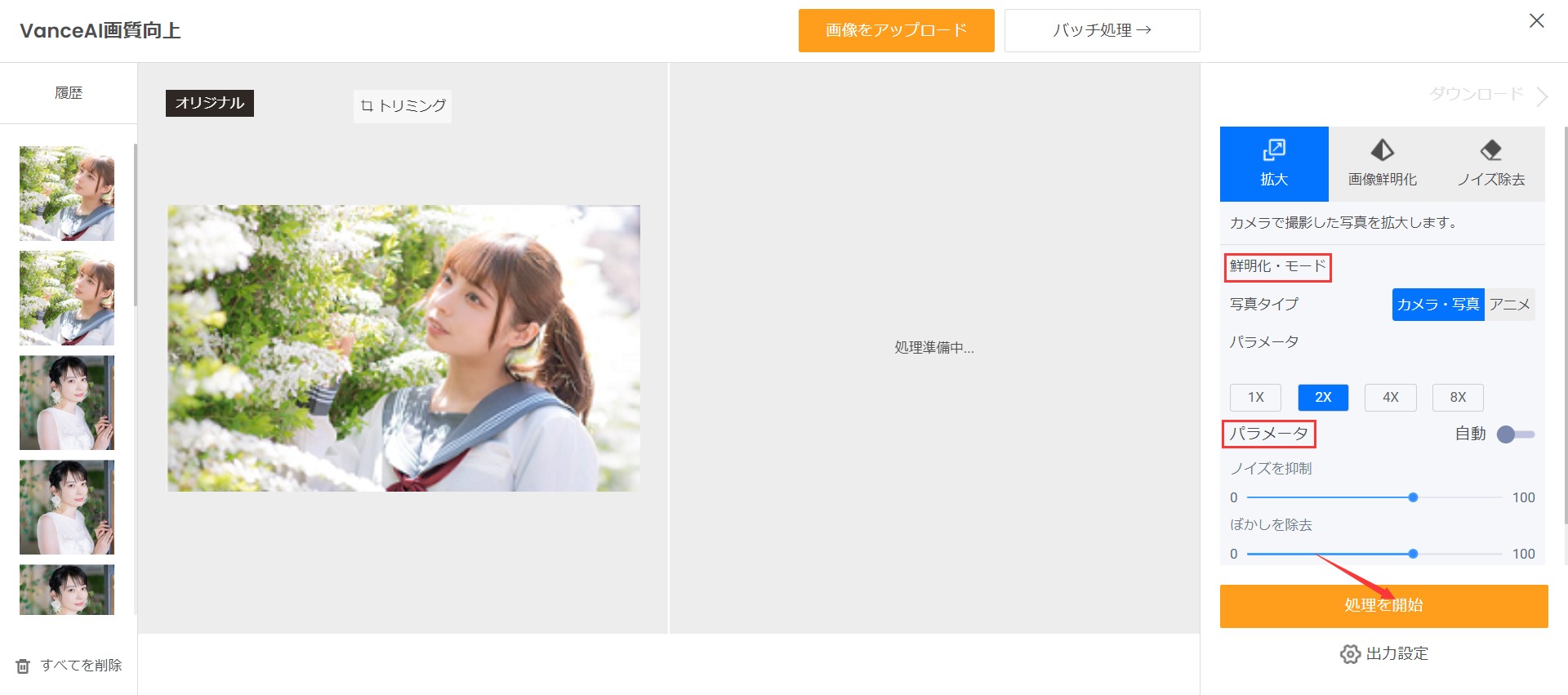 画像の解像度を上げる方法STEP2 VanceAI画像拡大