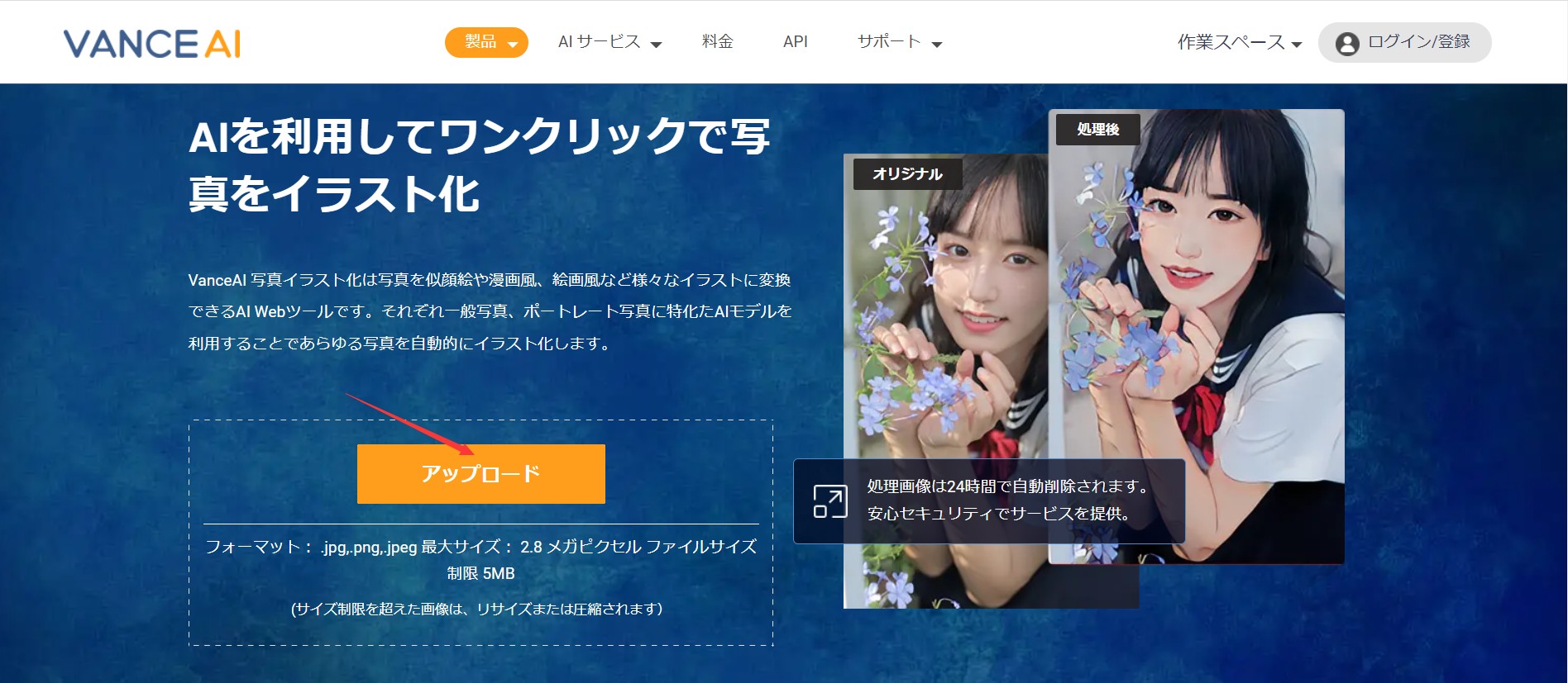 画像をイラスト化にSTEP１　VanceAI写真イラスト化