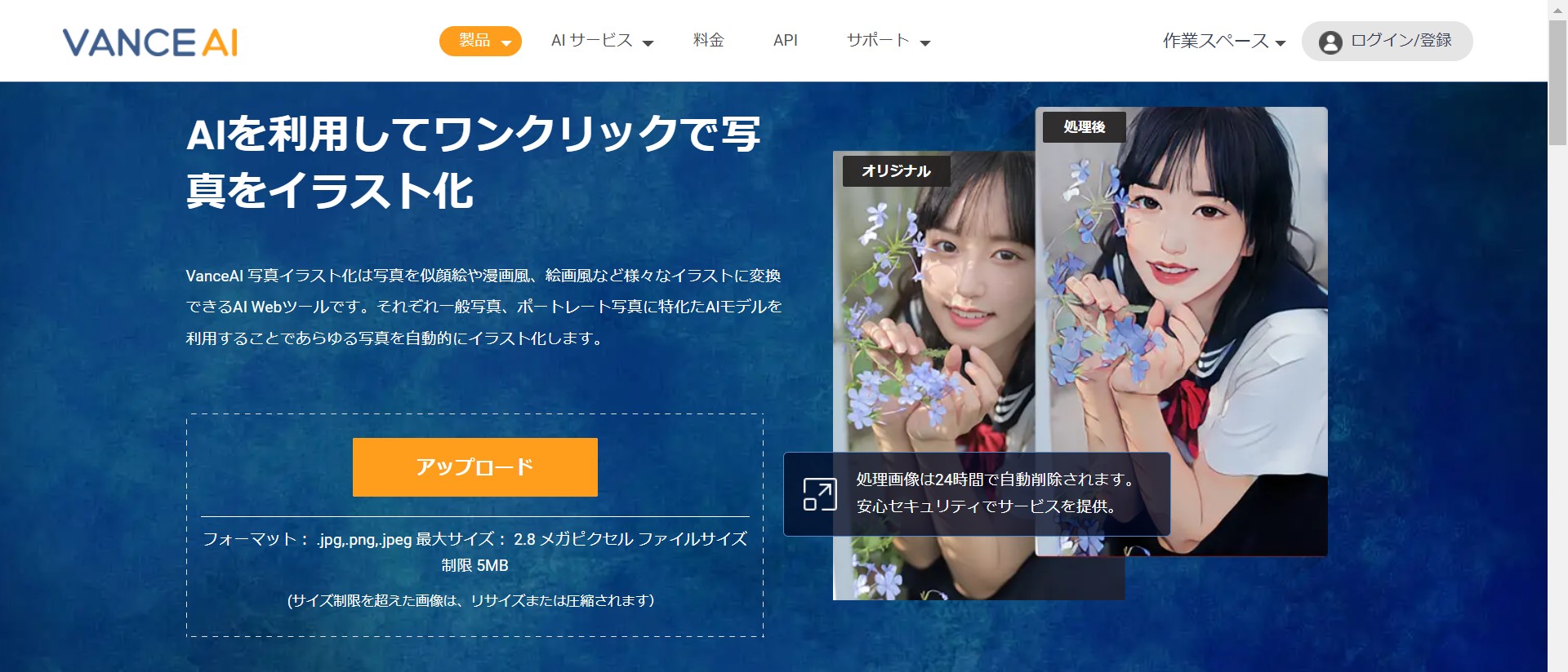 写真を絵にするWEBツール１　VanceAI写真イラスト化