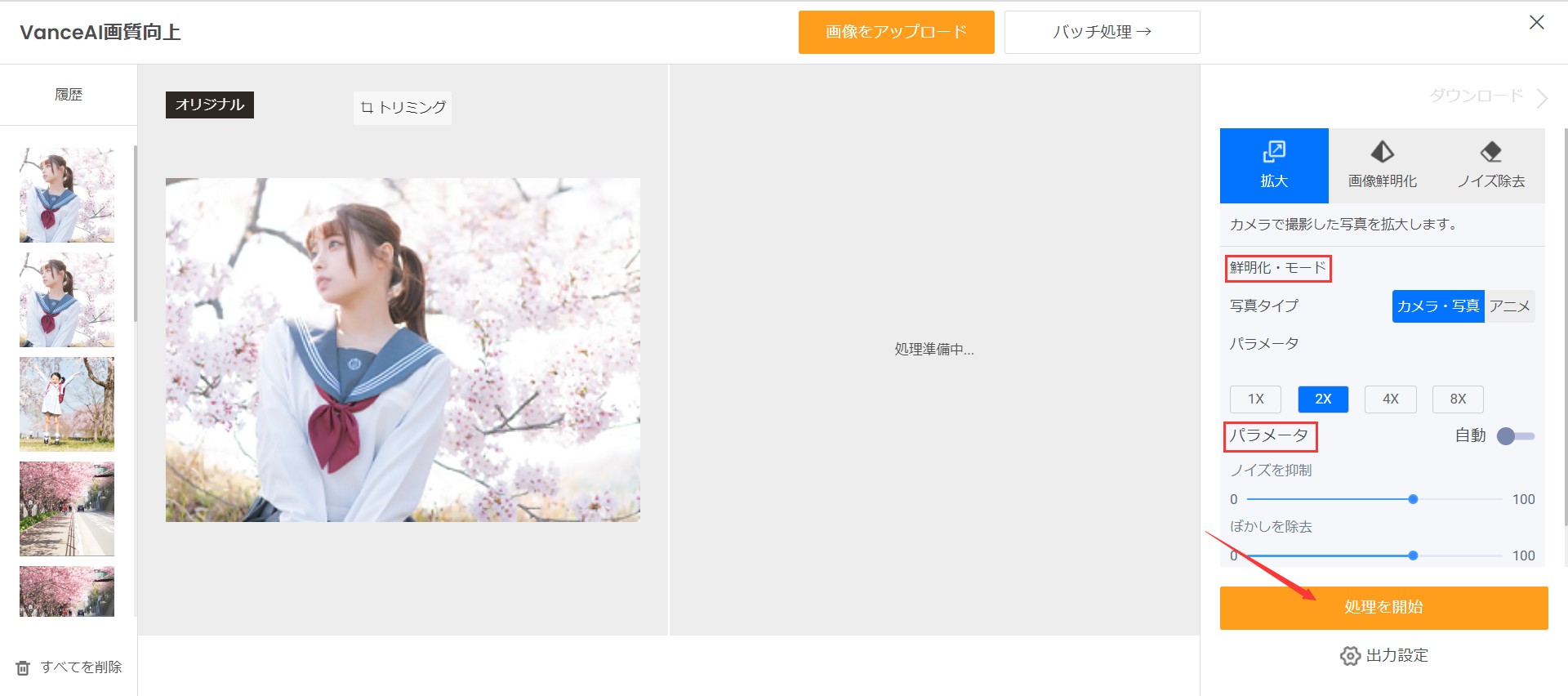 twice写真を高画質化するSTEP２　VanceAI画像拡大