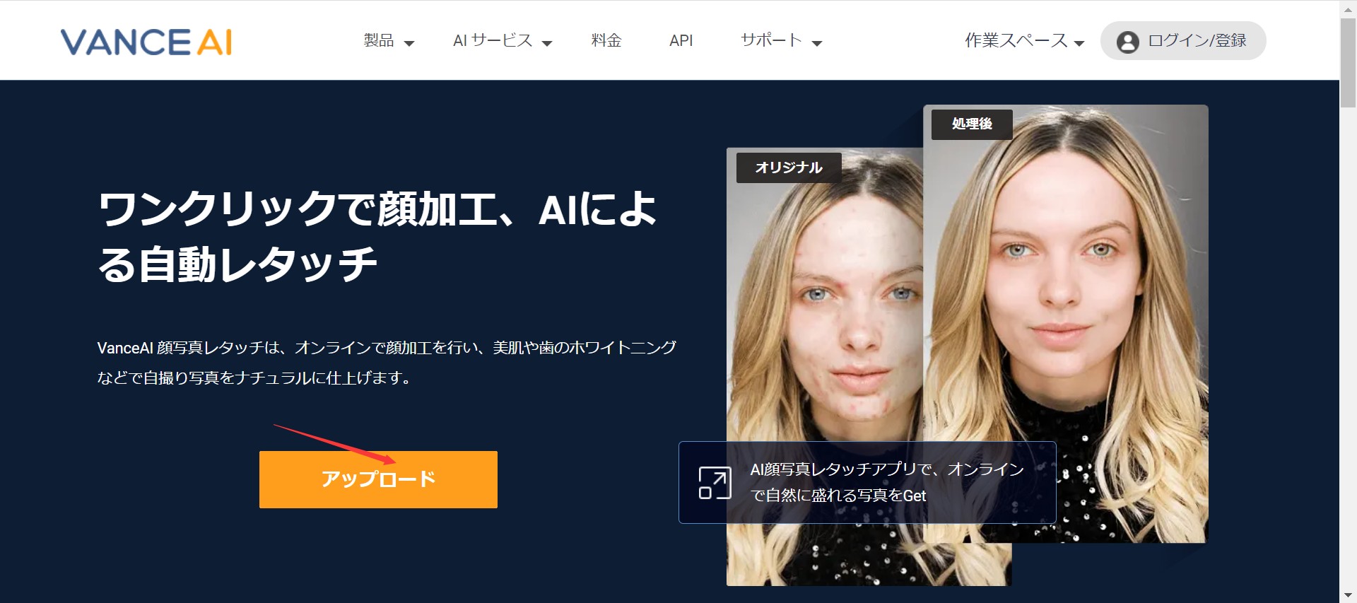 きれいな自撮りを入手する方法STEP1 VanceAI顔写真レタッチ