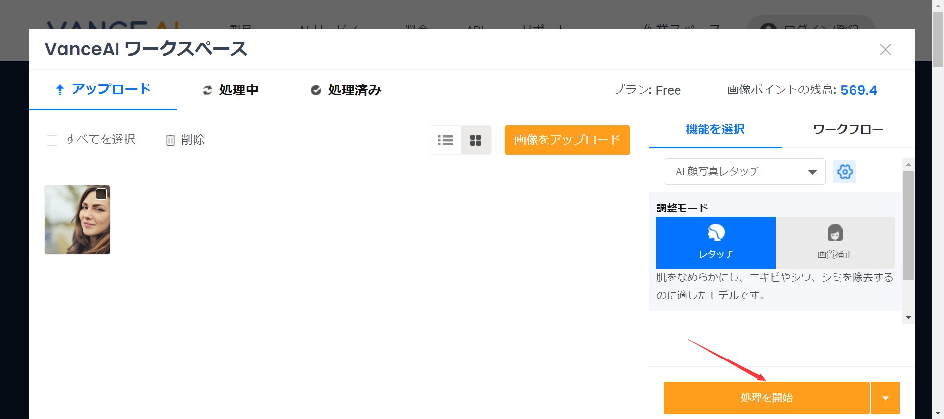 きれいな自撮りを入手する方法STEP2 VanceAI顔写真レタッチ