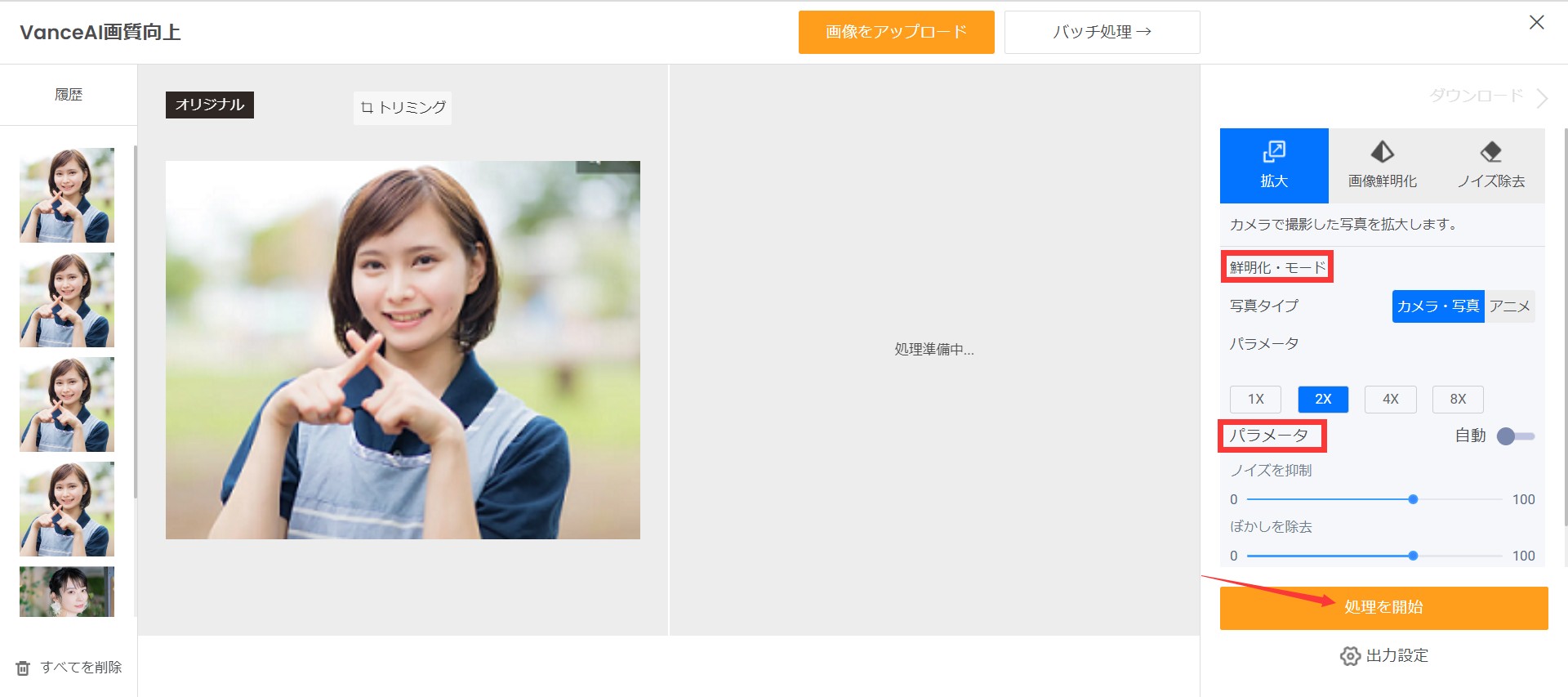 自撮りを高画質化する方法 VanceAI画像拡大