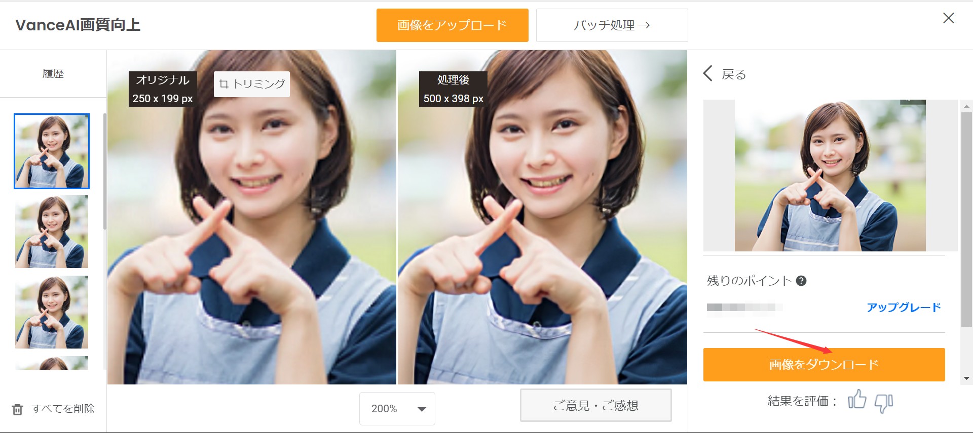 自撮りを高画質化する方法STEP3 VanceAI画像拡大
