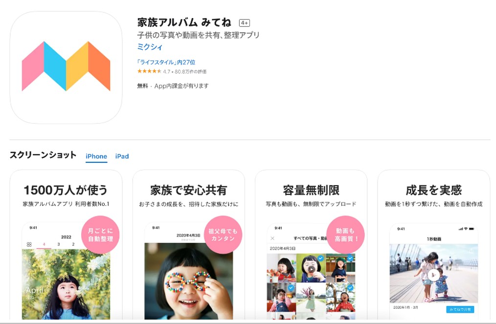 家族アルバムみてね