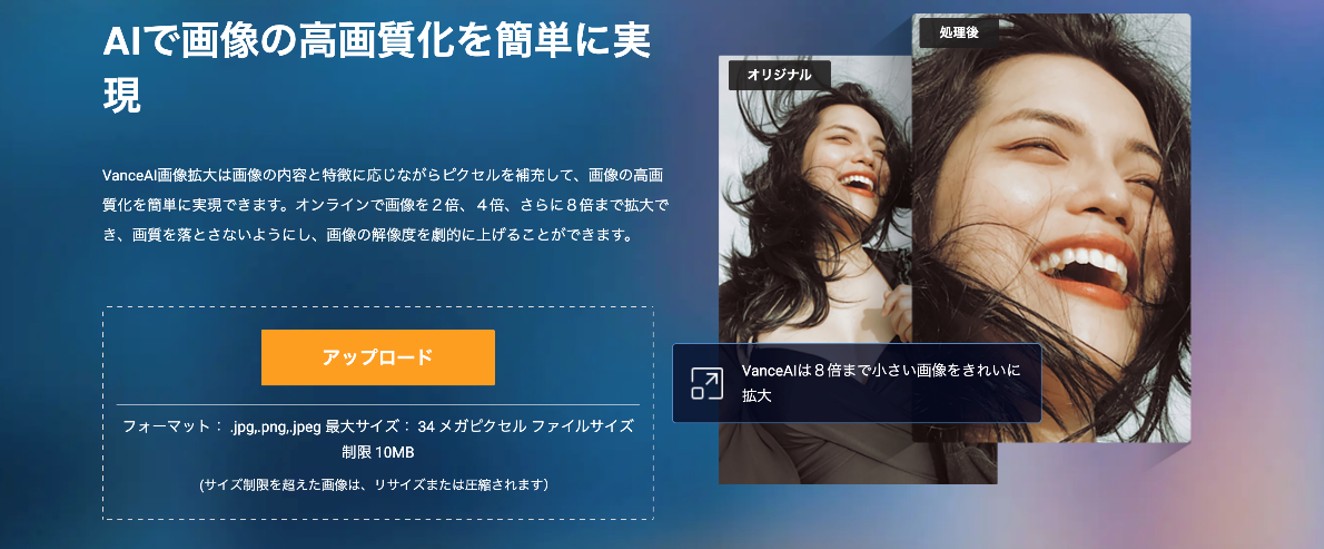 画像を高画質化できるオンラインサイト―VanceAI