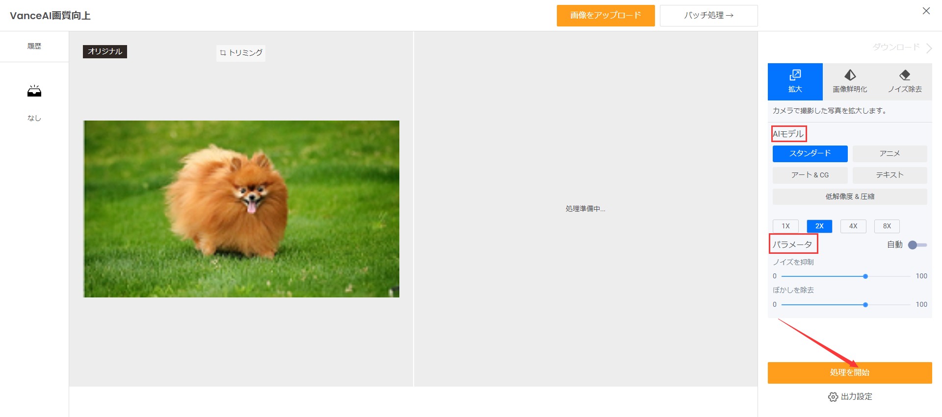 画像サイズ変更STEP2 VanceAI画像拡大