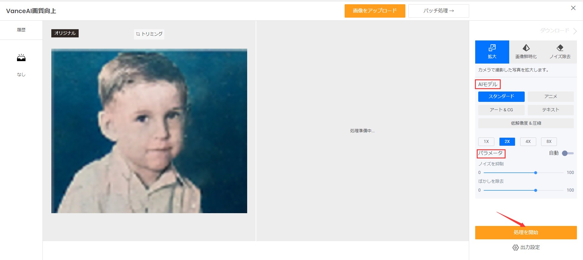 画像高画質化するSTEP2 VanceAI画像拡大