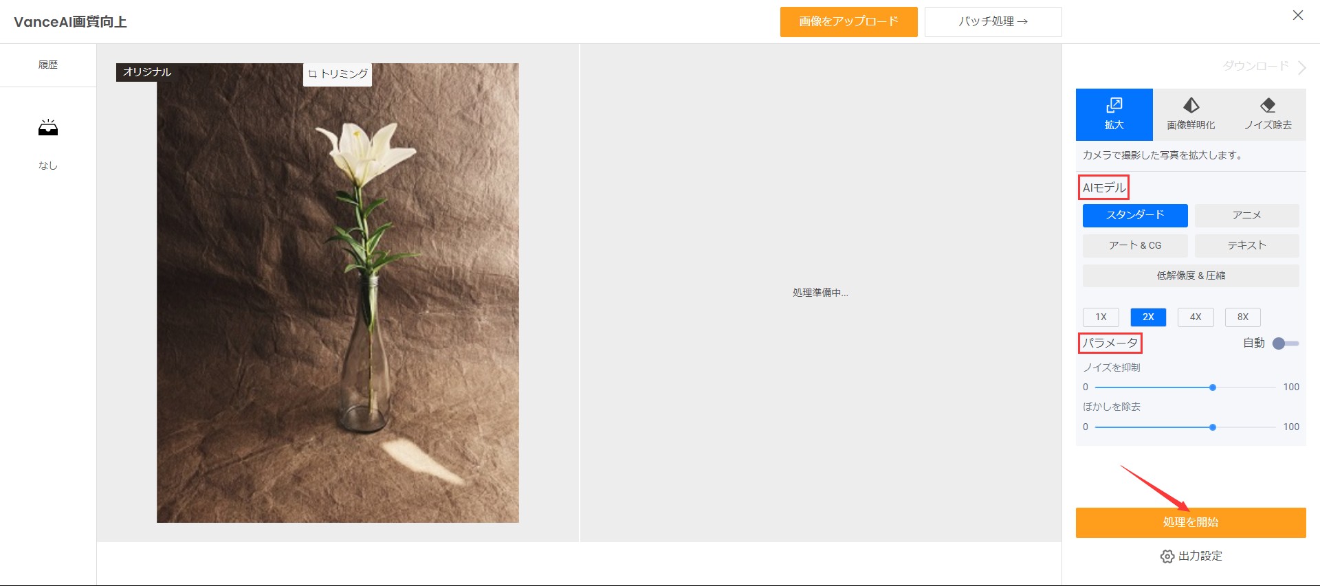 美しい画像サイズ変更STEP2 VanceAI画像拡大
