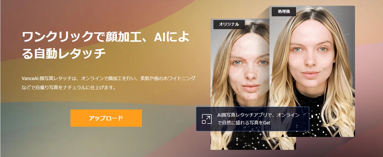 顔加工ツール:AI顔写真レタッチ