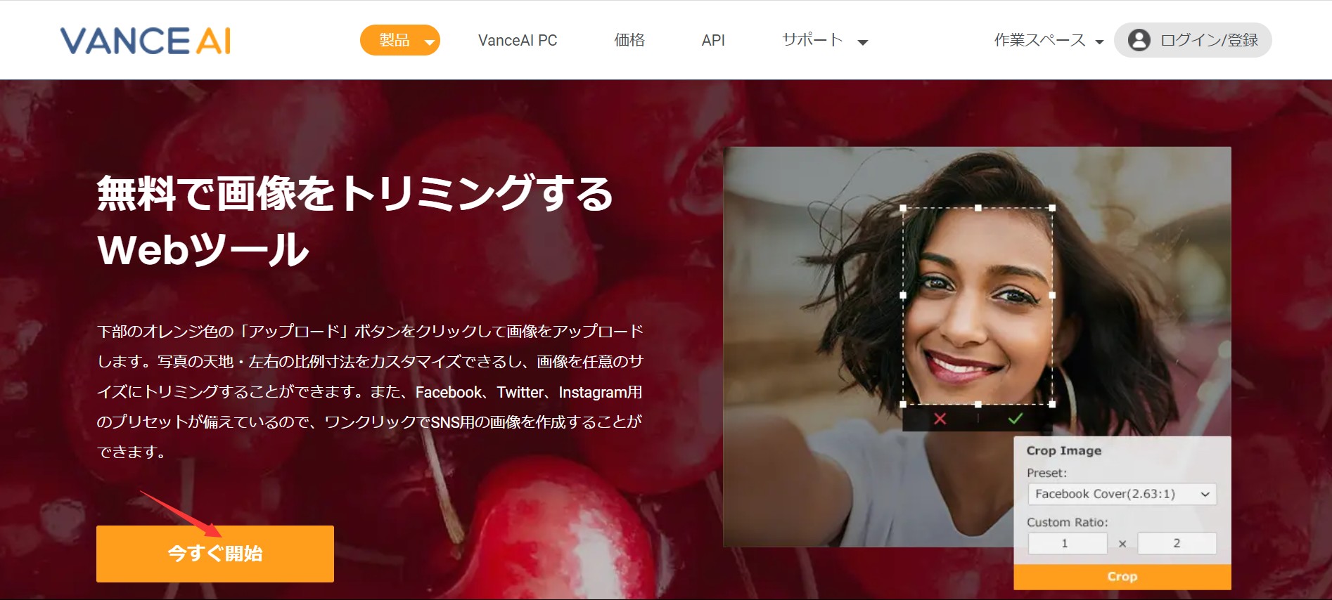 VanceAI画像トリミング