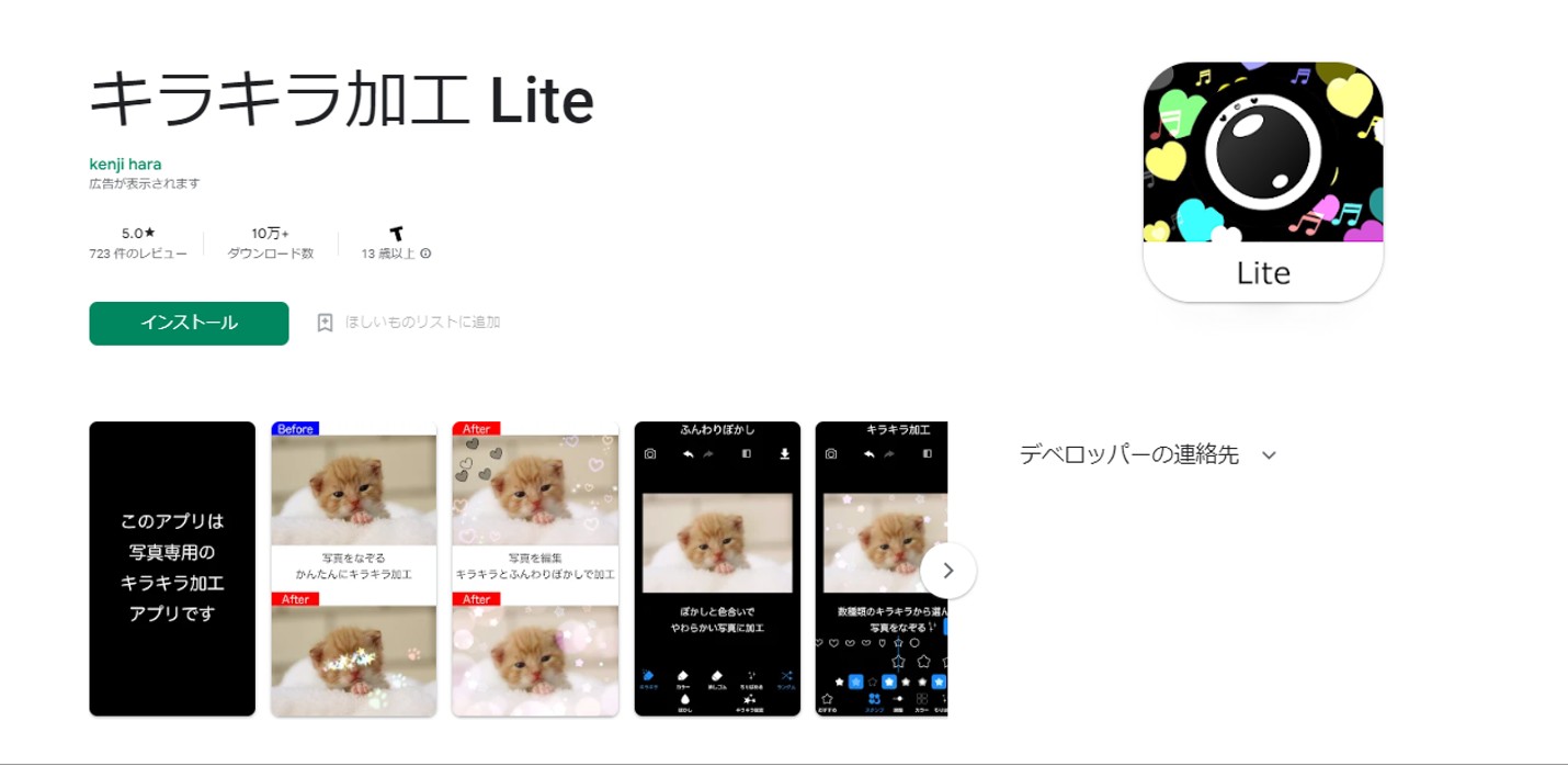 キラキラ加工 Lite – 写真加工アプリ