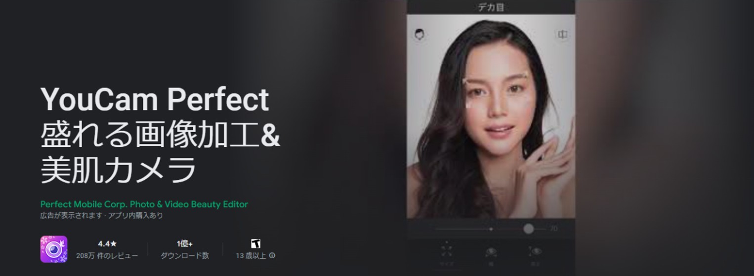 YouCam Perfect 盛れる画像加工&美肌カメラ