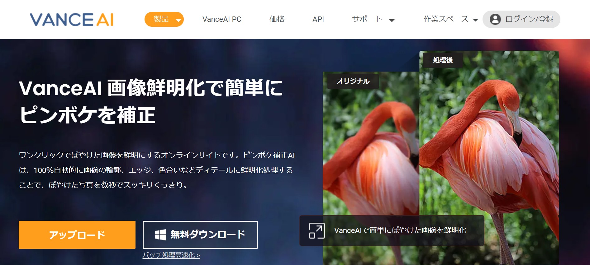 VanceAI画像鮮明化