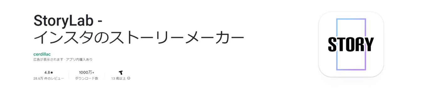 StoryLab - インスタのストーリーメーカー