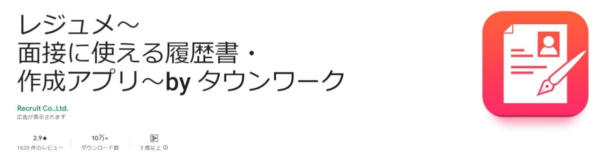 レジュメ〜面接に使える履歴書・作成アプリ
