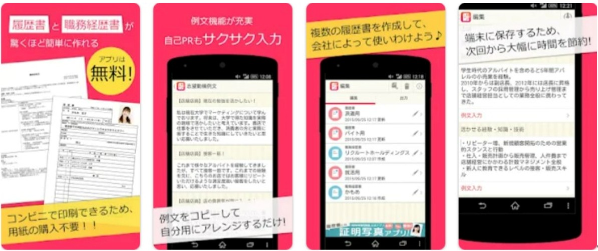 レジュメ〜面接に使える履歴書・作成アプリ