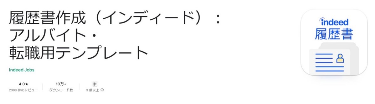 履歴書作成(インディード):アルバイト・転職用テンプレート