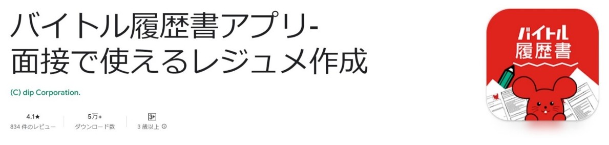 バイトル履歴書アプリ-面接で使えるレジュメ作成