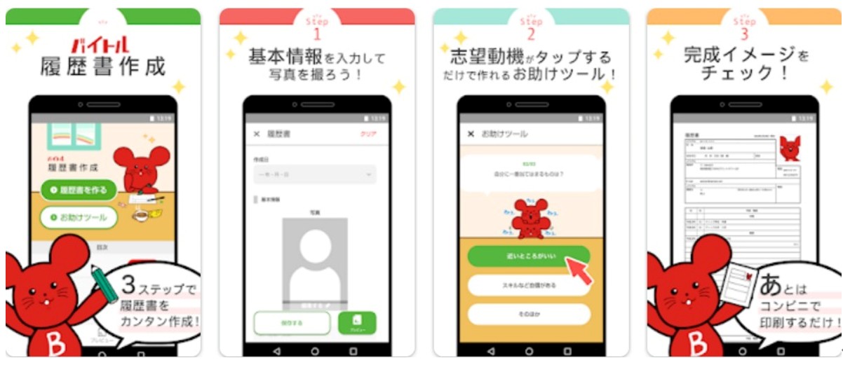 バイトル履歴書アプリ-面接で使えるレジュメ作成