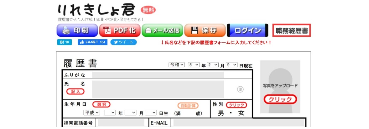 履歴書作成 りれきしょ君