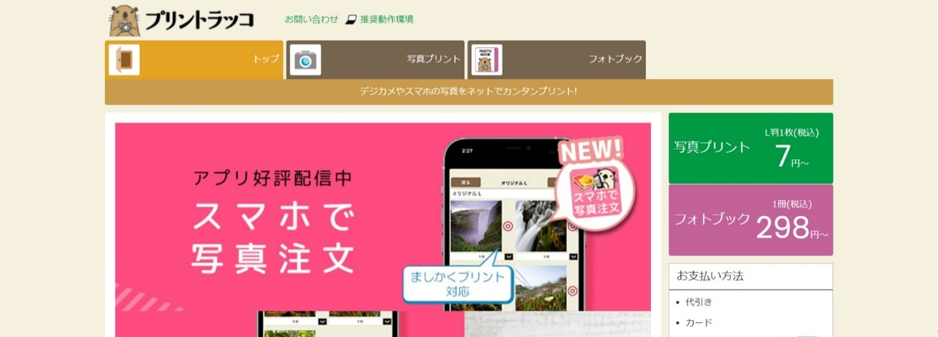 プリントラッコ