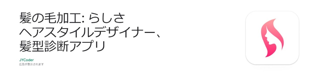 髪の毛加工: らしさ ヘアスタイルデザイナー、髪型診断アプリ