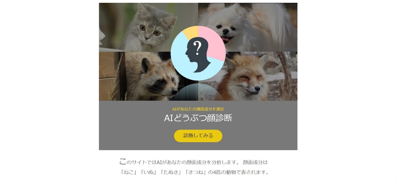 AIどうぶつ顔診断
