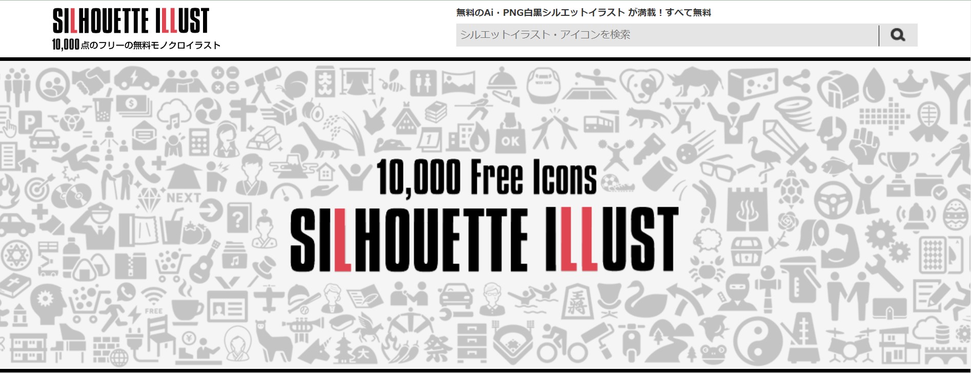 無料のAi/PNG白黒シルエットイラスト