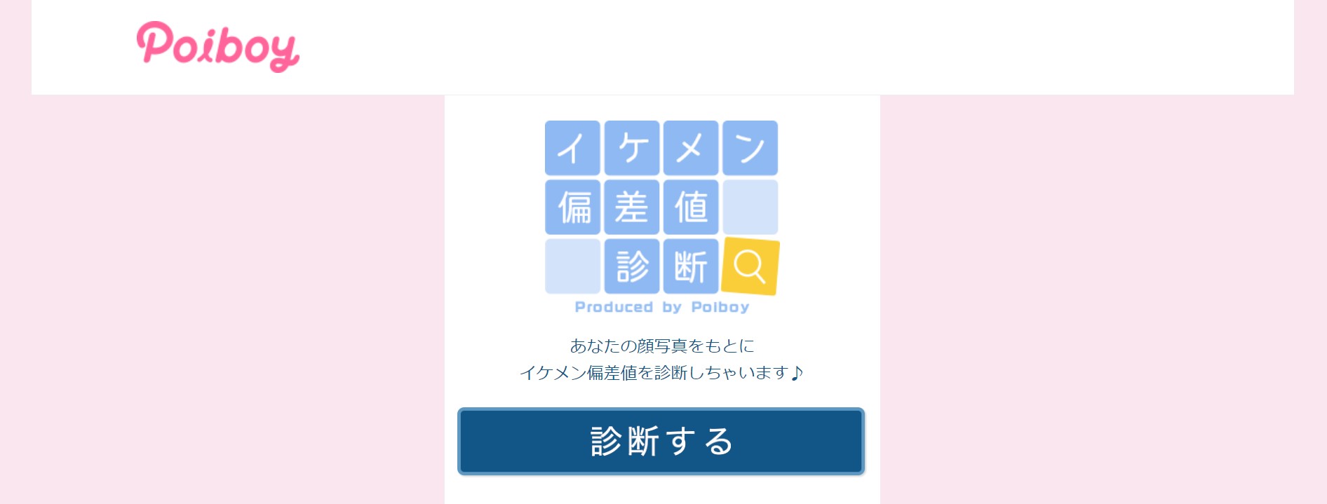 Poiboyイケメン偏差値診断