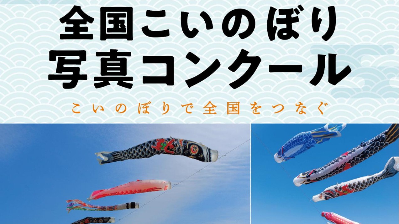 全国こいのぼり写真コンクール