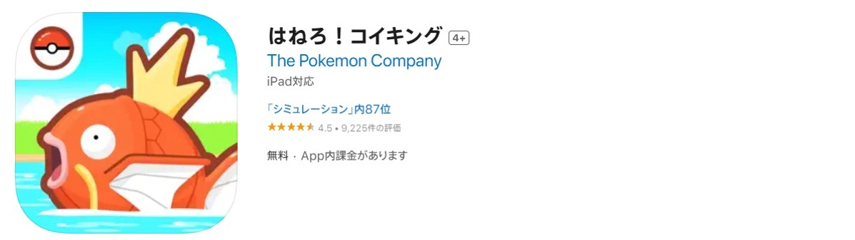 はねろ!コイキング