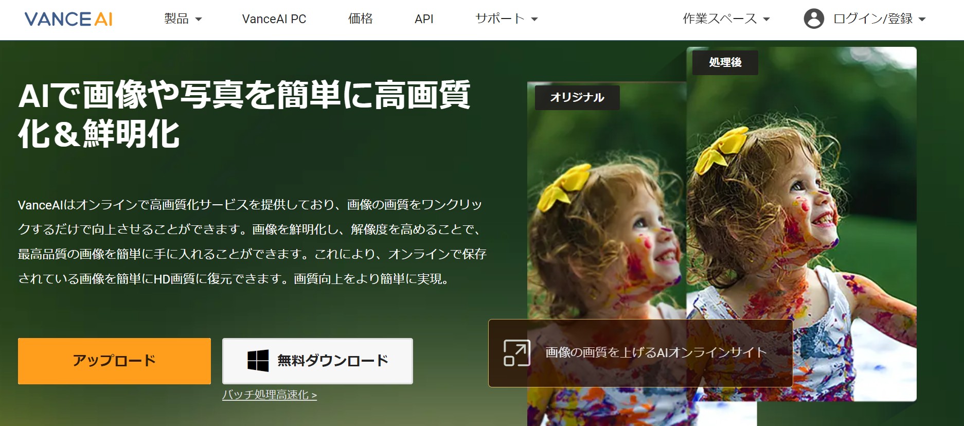 VanceAI画像高画質化